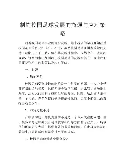 制约校园足球发展的瓶颈与应对策略