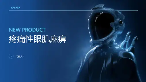 疼痛性眼肌麻痹讲课PPT课件