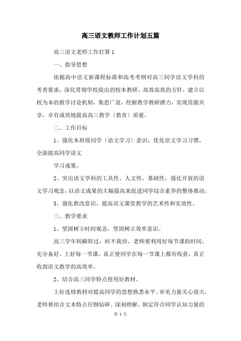 高三语文教师工作计划五篇