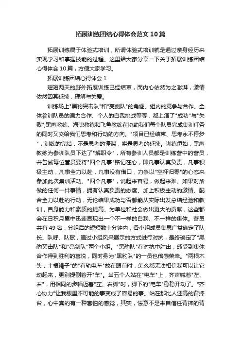 拓展训练团结心得体会范文10篇