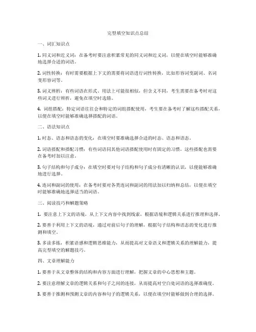 完型填空知识点总结