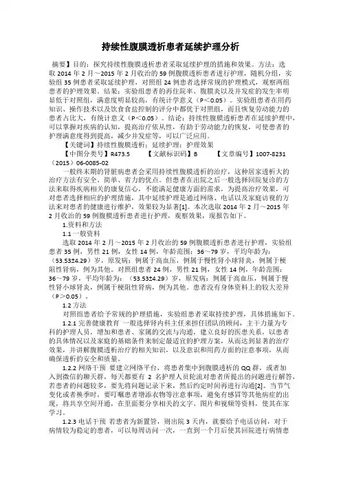 持续性腹膜透析患者延续护理分析