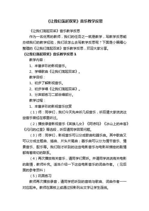 《让我们荡起双桨》音乐教学反思