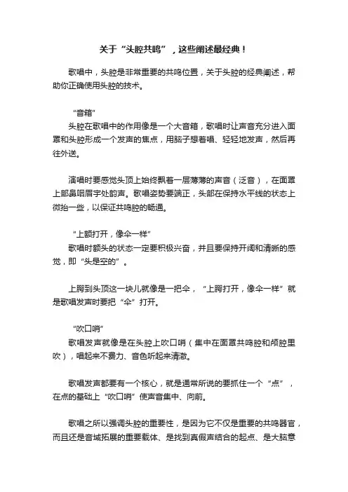 关于“头腔共鸣”，这些阐述最经典！