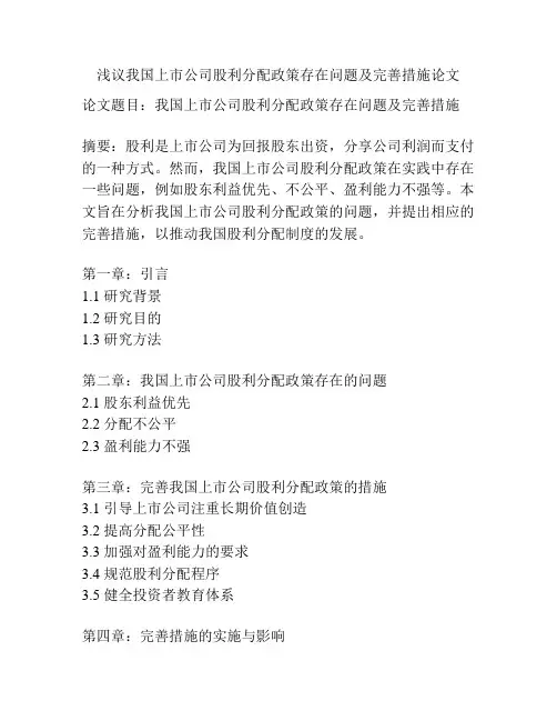 浅议我国上市公司股利分配政策存在问题及完善措施论文
