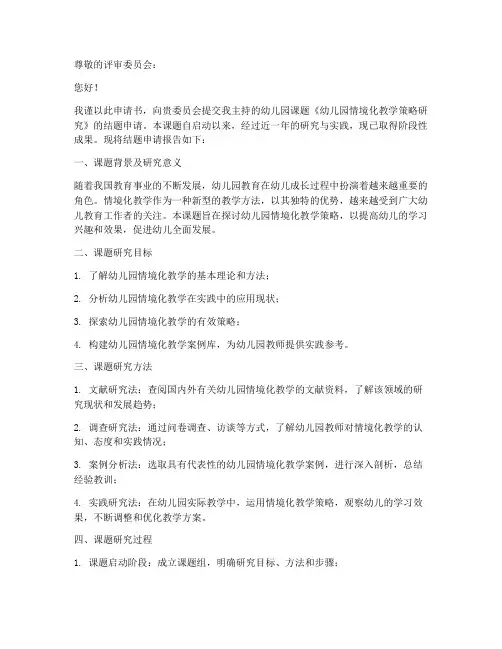 幼儿园课题结题申请书