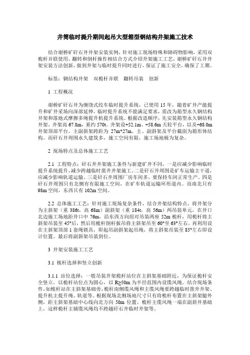 井筒临时提升期间起吊大型箱型钢结构井架施工技术