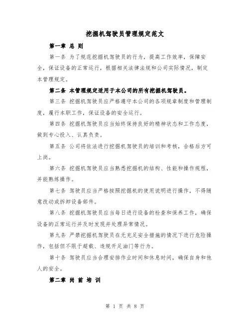 挖掘机驾驶员管理规定范文（4篇）