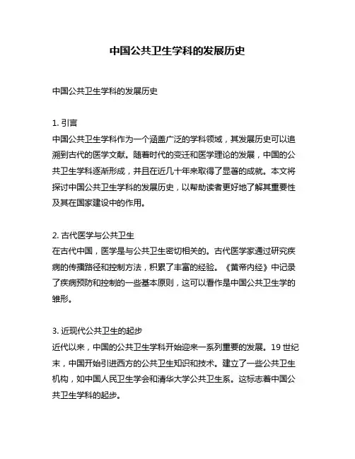 中国公共卫生学科的发展历史