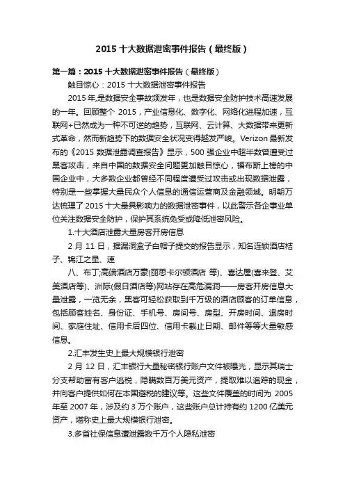 2015十大数据泄密事件报告（最终版）