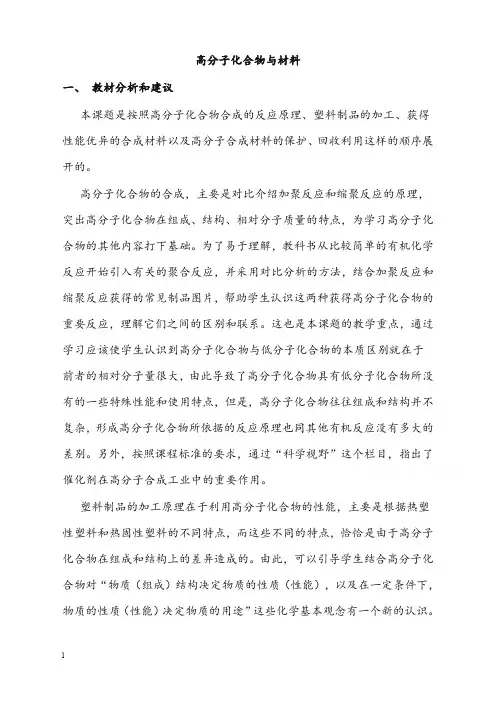 人教版高中化学选修二3.3《高分子化合物与材料》优秀教案(重点资料).doc