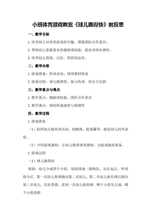 小班体育游戏教案《球儿跑得快》附反思