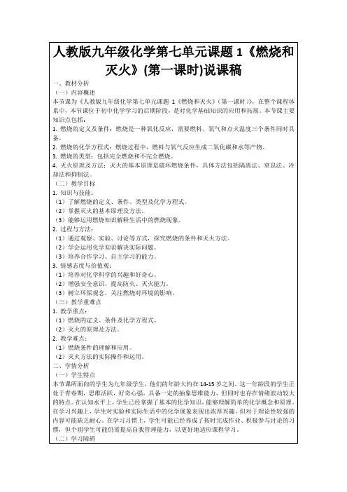 人教版九年级化学第七单元课题1《燃烧和灭火》(第一课时)说课稿