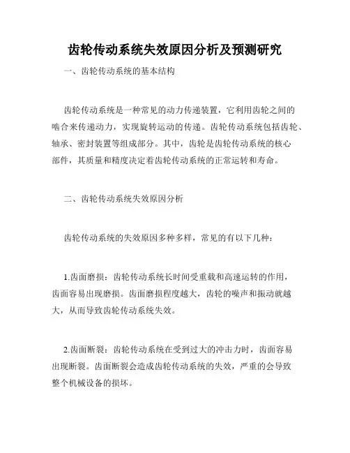 齿轮传动系统失效原因分析及预测研究
