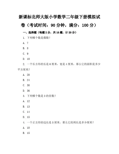新课标北师大版小学数学二年级下册模拟试卷含参考答案