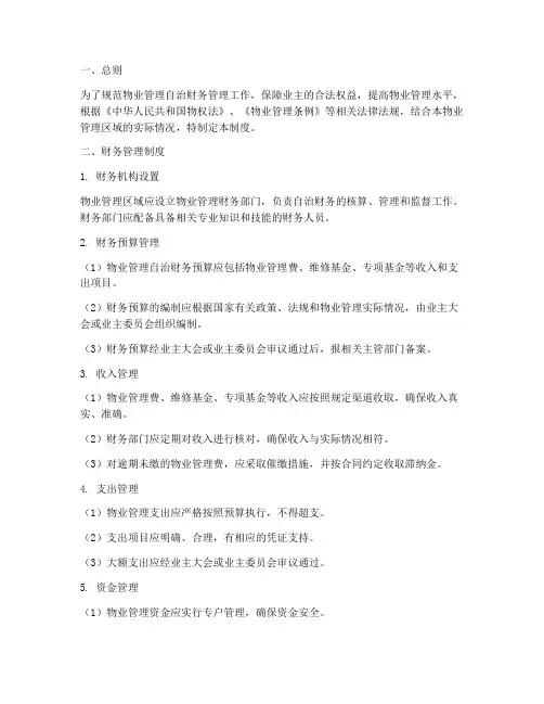 物业自治财务管理制度