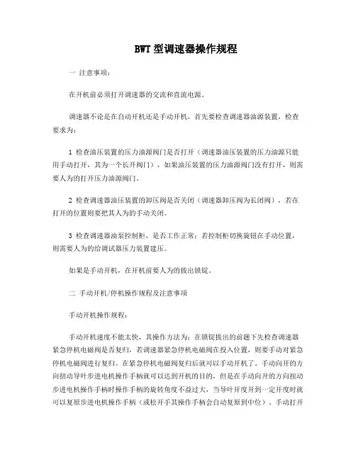 BWT型调速器操作规程
