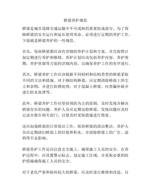 桥梁养护规范