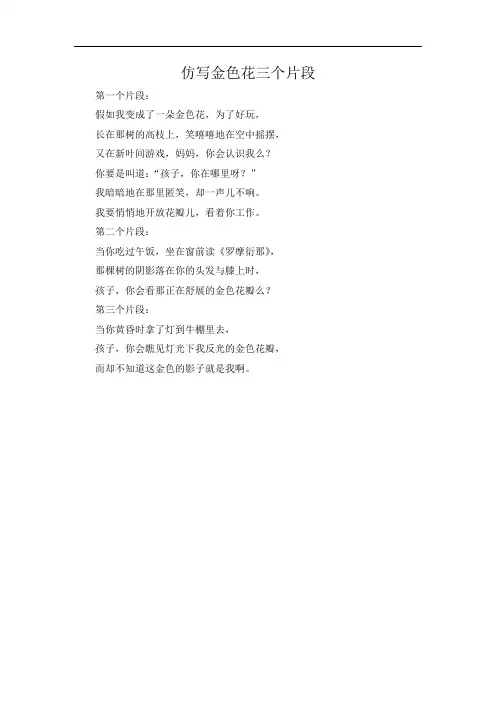 仿写金色花三个片段