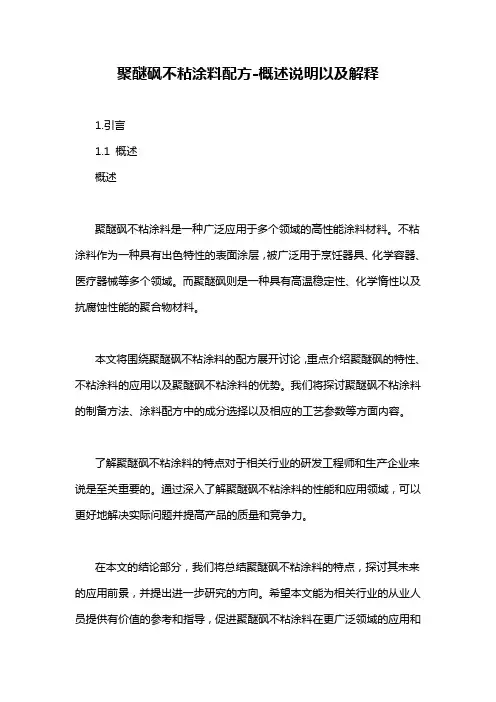 聚醚砜不粘涂料配方-概述说明以及解释