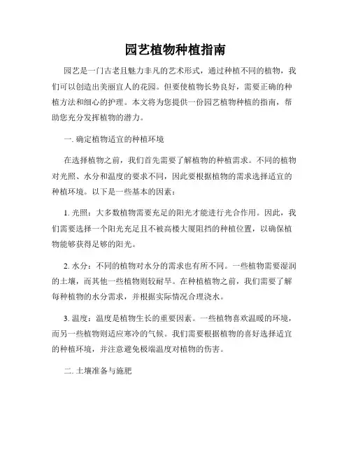 园艺植物种植指南