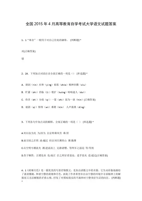 全国2015年4月高等教育自学考试大学语文试题答案