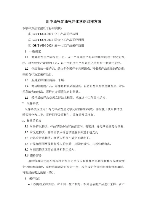 化学药剂取样方法