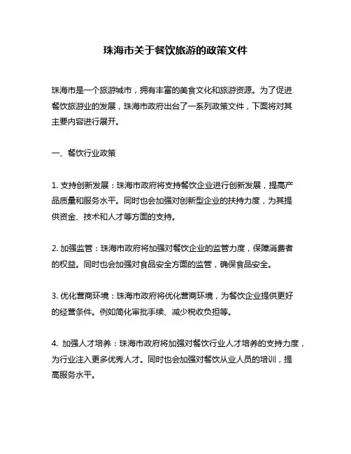 珠海市关于餐饮旅游的政策文件