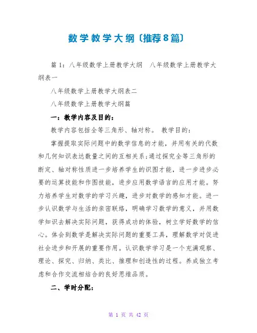 数 学 教 学 大 纲(推荐8篇)