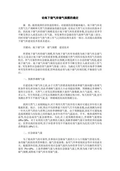 论地下储气库储气规模的确定