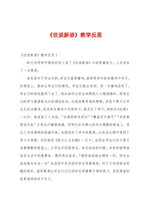 《世说新语》教学反思