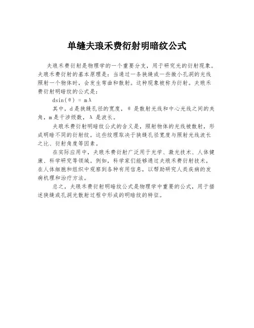 单缝夫琅禾费衍射明暗纹公式
