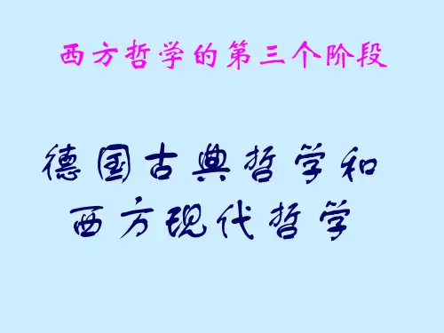 西方哲学的第三个阶段