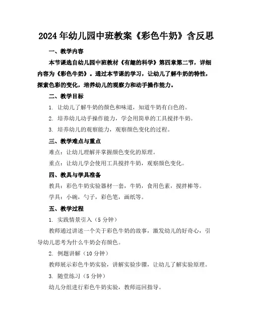 2024年幼儿园中班教案《彩色牛奶》含反思