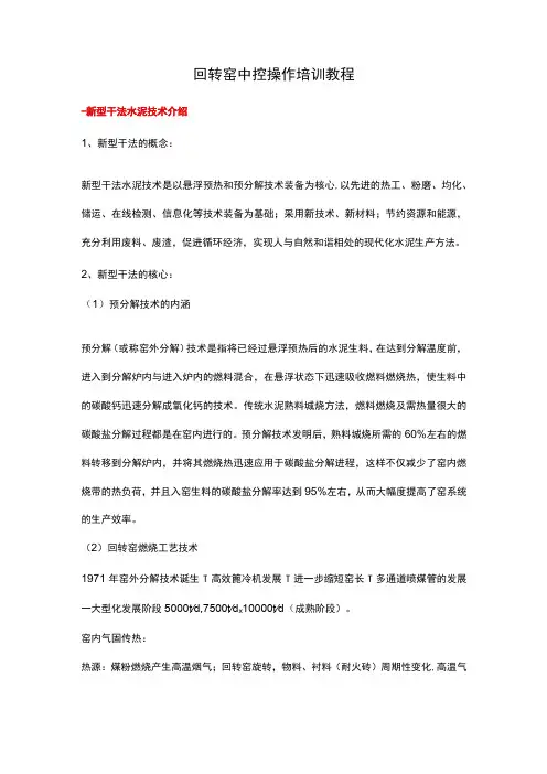 回转窑中控操作培训教程