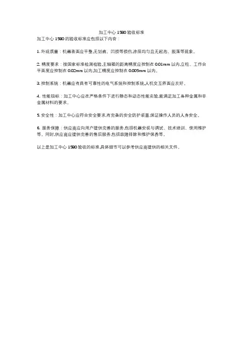 加工中心1580验收标准