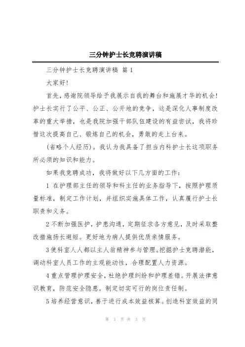 三分钟护士长竞聘演讲稿