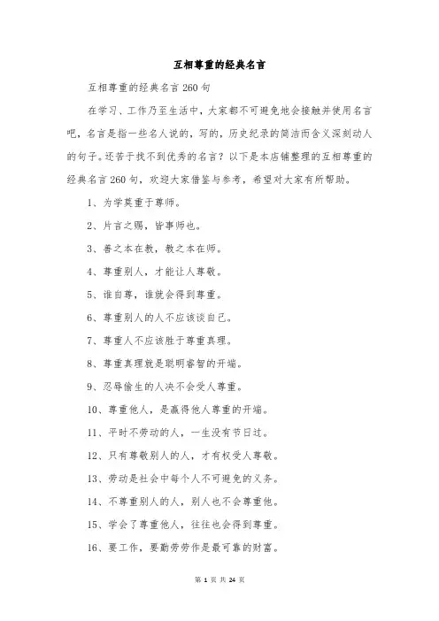 互相尊重的经典名言