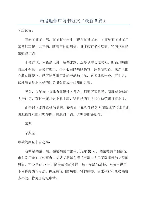 病退退休申请书范文(最新5篇)