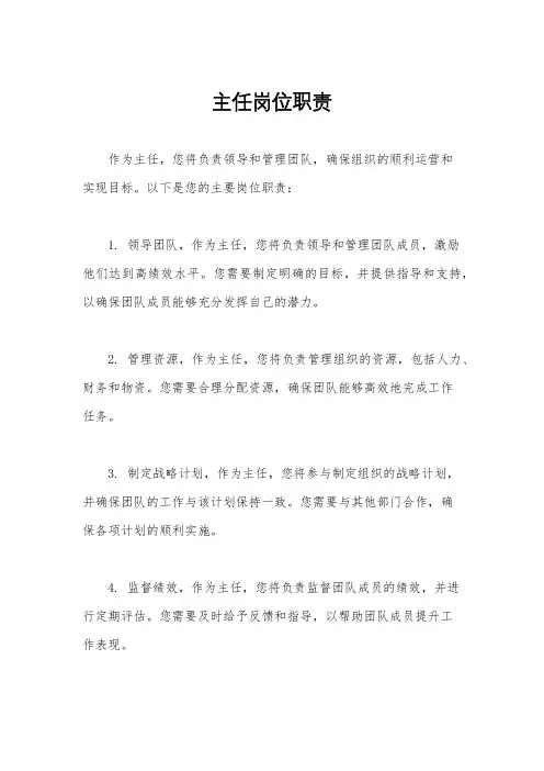 主任岗位职责