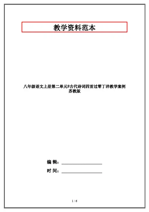 【2019-2020】八年级语文上册第二单元8古代诗词四首过零丁洋教学案例苏教版