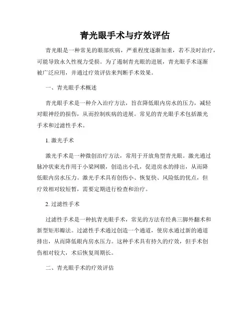 青光眼手术与疗效评估