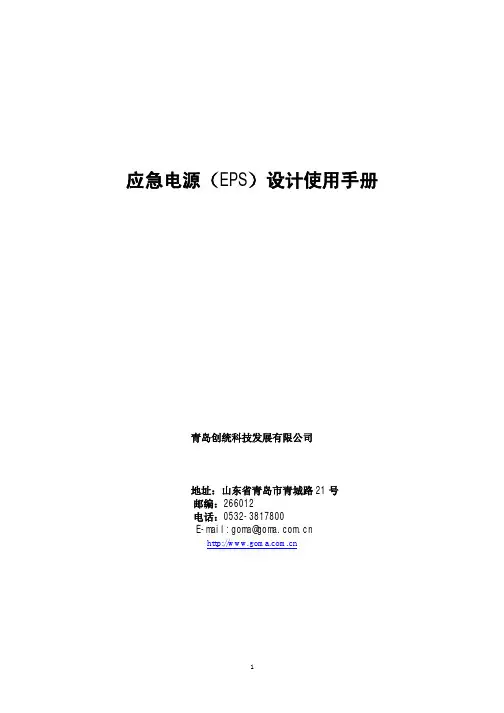 应急电源(EPS)设计使用手册