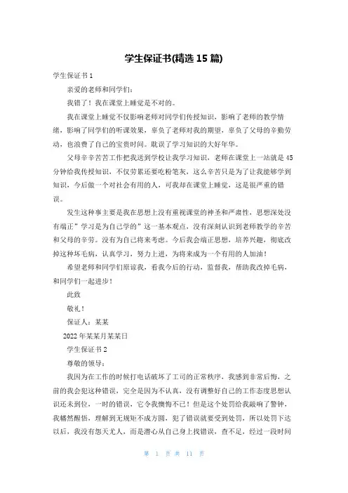 学生保证书(精选15篇)