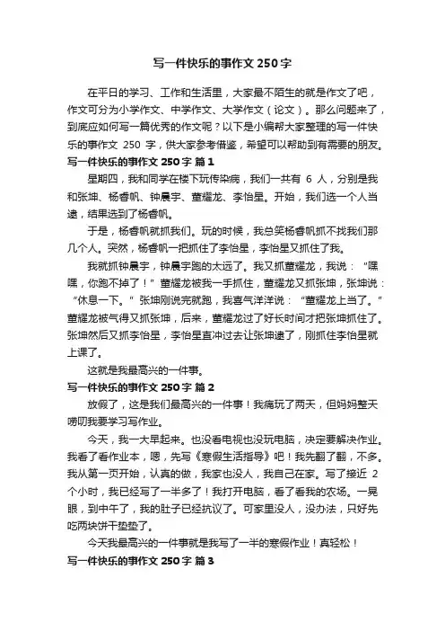 写一件快乐的事作文250字（精选51篇）