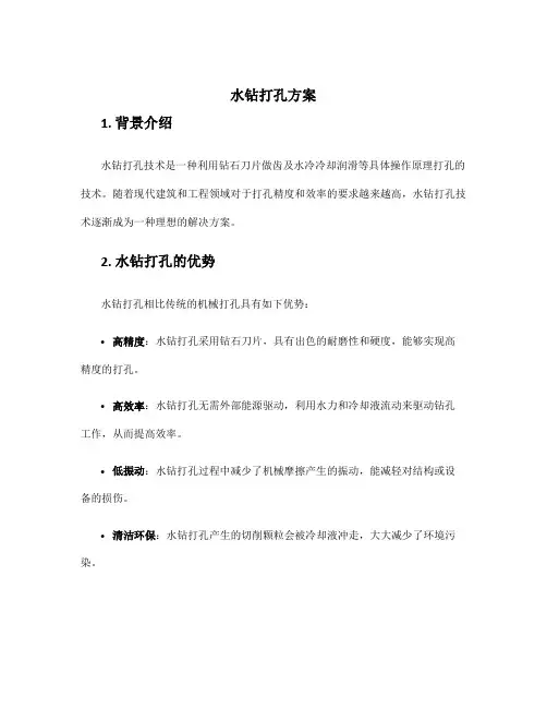 水钻打孔方案