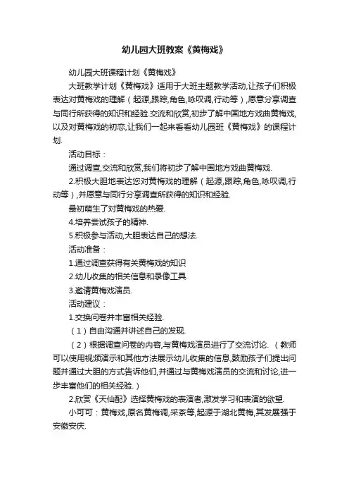 幼儿园大班教案《黄梅戏》