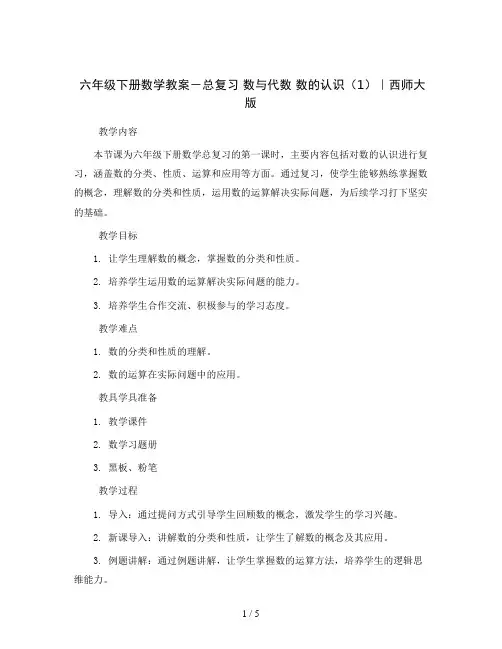 六年级下册数学教案-总复习 数与代数 数的认识(1)｜西师大版