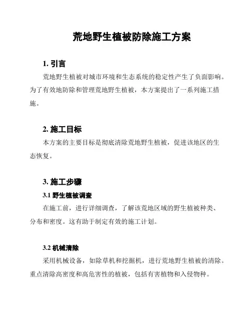 荒地野生植被防除施工方案