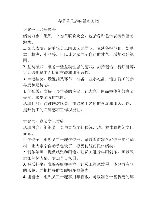 春节单位趣味活动方案